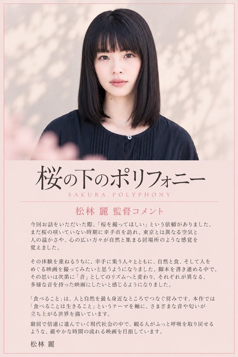 sakurapolyphony's tweet photo. 🌸🎬

映画『桜の下のポリフォニー』

✦ DIRECTOR’S COMMENT ✦
ー松林 麗監督
　　　　　
幸手市での出会いから生まれた、
自然と食、そして人をめぐる物語。

本作に込めた想いを、
松林 麗監督の言葉とともにご紹介します。

🌸

#桜の下のポリフォニー
#SAKURAPOLYPHONY
#松林麗 #映画 #幸手市 https://t.co/COnSK2QkBM