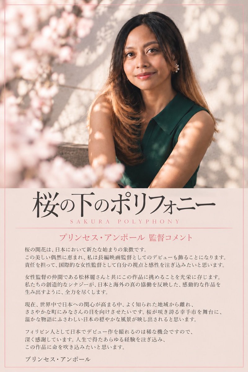 sakurapolyphony's tweet photo. 🌸🎬

『桜の下のポリフォニー』

✦ DIRECTOR’S COMMENT ✦
ープリンセス・アンポール監督

幸手市を舞台に、
日本と海外、そして2人の女性監督が
ともに紡ぐ本作。

プリンセス・アンポール監督が
作品に込めた想いをご紹介します。

🌸

#桜の下のポリフォニー
#SAKURAPOLYPHONY
#映画 #幸手市 https://t.co/fLcWmvFdVv