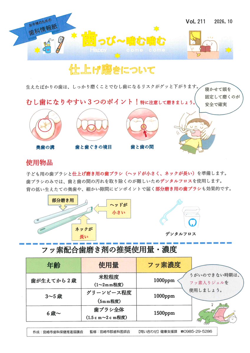 miyazakieiyou's tweet photo. 歯っぴー噛む噛む

宮崎市歯科保健推進協議会では、毎月、「歯っぴー噛む噛む」を発行しています。

今月のテーマは、仕上げ磨きについてです。ぜひお子様の歯みがきにご参考になれば幸いです。

#宮崎県栄養士会
#宮崎市歯科保健推進協議会
#宮崎市郡歯科医師会
#歯っぴー噛む噛む
#仕上げ磨き https://t.co/9ESyn1IEEe