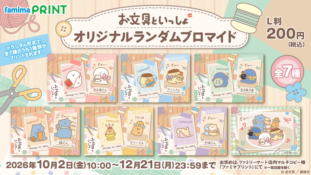 famimaprint's tweet photo. ／
#お文具といっしょ
#ファミマプリント にて
ランダムブロマイドが発売🌼
＼

みんなでぬいぐるみを手作り🧸🪡
お裁縫を楽しむお文具さんたちの
ほっこり可愛いイラストが
ブロマイドになって登場🎀
お買い求めはファミリーマート店内
マルチコピー機で！
https://t.co/TvO3IGOgwG

#お文具 https://t.co/Wxc5HTu48I