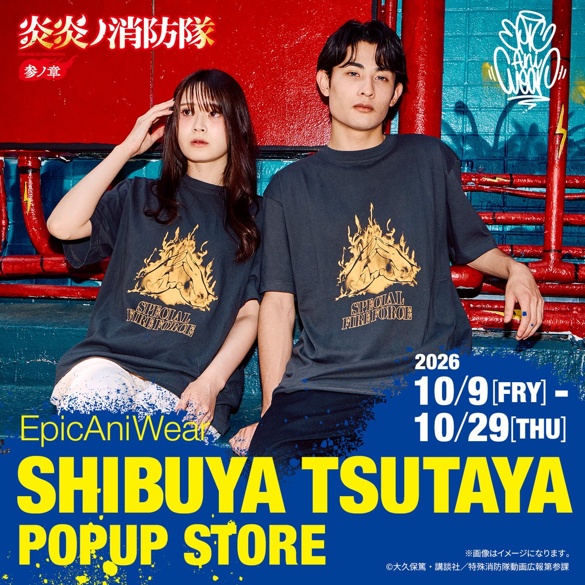 EpicAniWear's tweet photo. ◤     EpicAniWear POPUP
in SHIBUYA TSUTAYA 開催決定 ◢

SHIBUYA TSUTAYA６階 IP書店にて
「EpicAniWear」×TVアニメ『炎炎ノ消防隊 参ノ章』の
モチーフTシャツとキャラクターモチーフロングTシャツの再発売が決定！

●場所：SHIBUYA TSUTAYA６階 IP書店
●期間：26年10月9日(金)～26年10月29日(木)

詳細はこちらから
https://t.co/OeQkYRsaXY

#炎炎ノ消防隊 #fireforce #EpicAniWear