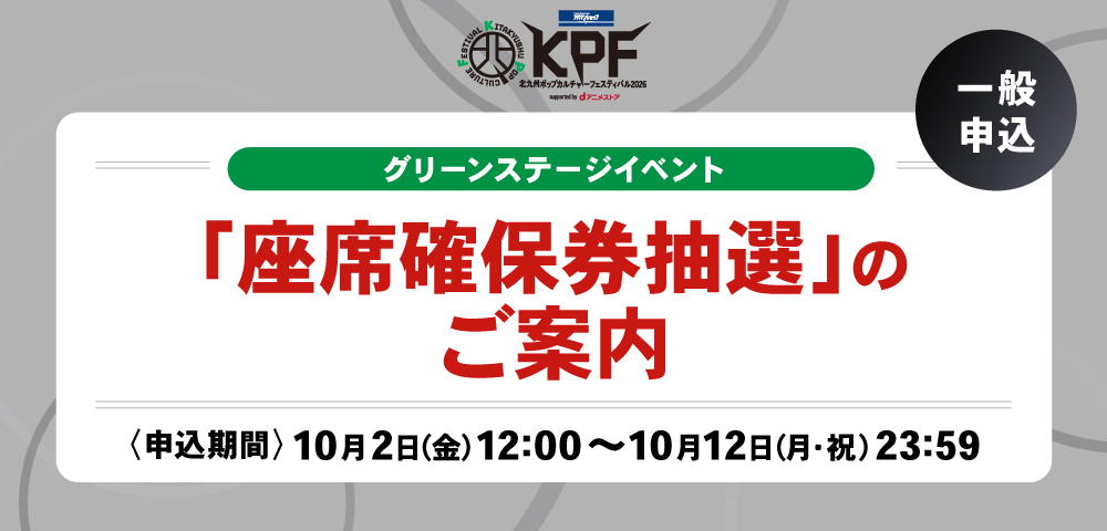 ktqpopfes's tweet photo. #KPF2026info 
アパマンショップ KPF2026 
supported by dアニメストア

グリーンステージイベントの「座席確保券抽選」一般申込みのご案内を更新いたしました。

《一般申込》※対象：全てのお客様
【座席確保券 受付期間】
10月2日(金)12:00 ～10月12日(月・祝)23:59
※受付期間中であれば、変更・キャンセルが可能です。（受付終了後不可）
※抽選にて当選者を決定します。先着順ではありません。

詳細はこちら▼
https://t.co/sc3L8hsgF1

#KPF2026
#アパマンショップ #dアニメストア