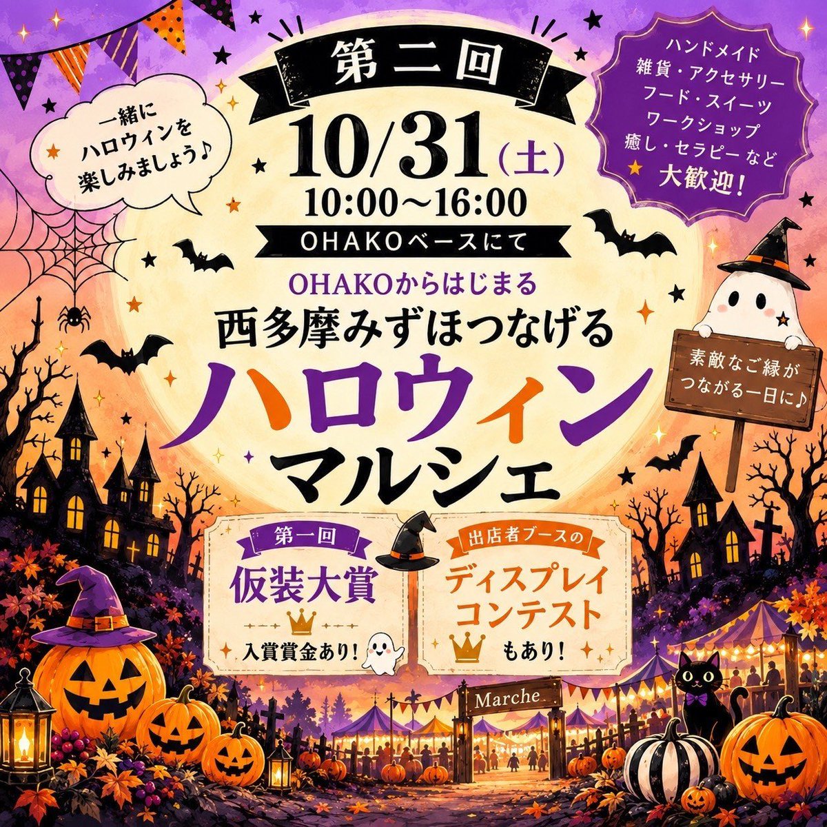 rey0624's tweet photo. 西多摩みずほつなげるハロウィンマルシェに参加します！
開  催  日：2026年10月31日（土）
時　　間：10:00～16:00
会　　場：OHAKOベース
アクセス：JR箱根ヶ崎駅

👻ハロウィン🎃商品を販売します！
ぜひ遊びに来てください☺️

#ohakoからはじまる 
#西多摩みずほ
#つながるマルシェ https://t.co/qRBW7a2aXP