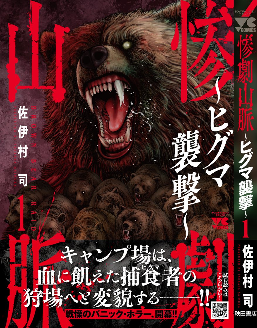 tukasai's tweet photo. 「惨劇山脈〜ヒグマ襲撃〜」 １～３巻発売中
読書の秋にお手元に
https://t.co/7YrGrViyRi https://t.co/sdmKCdFaEu