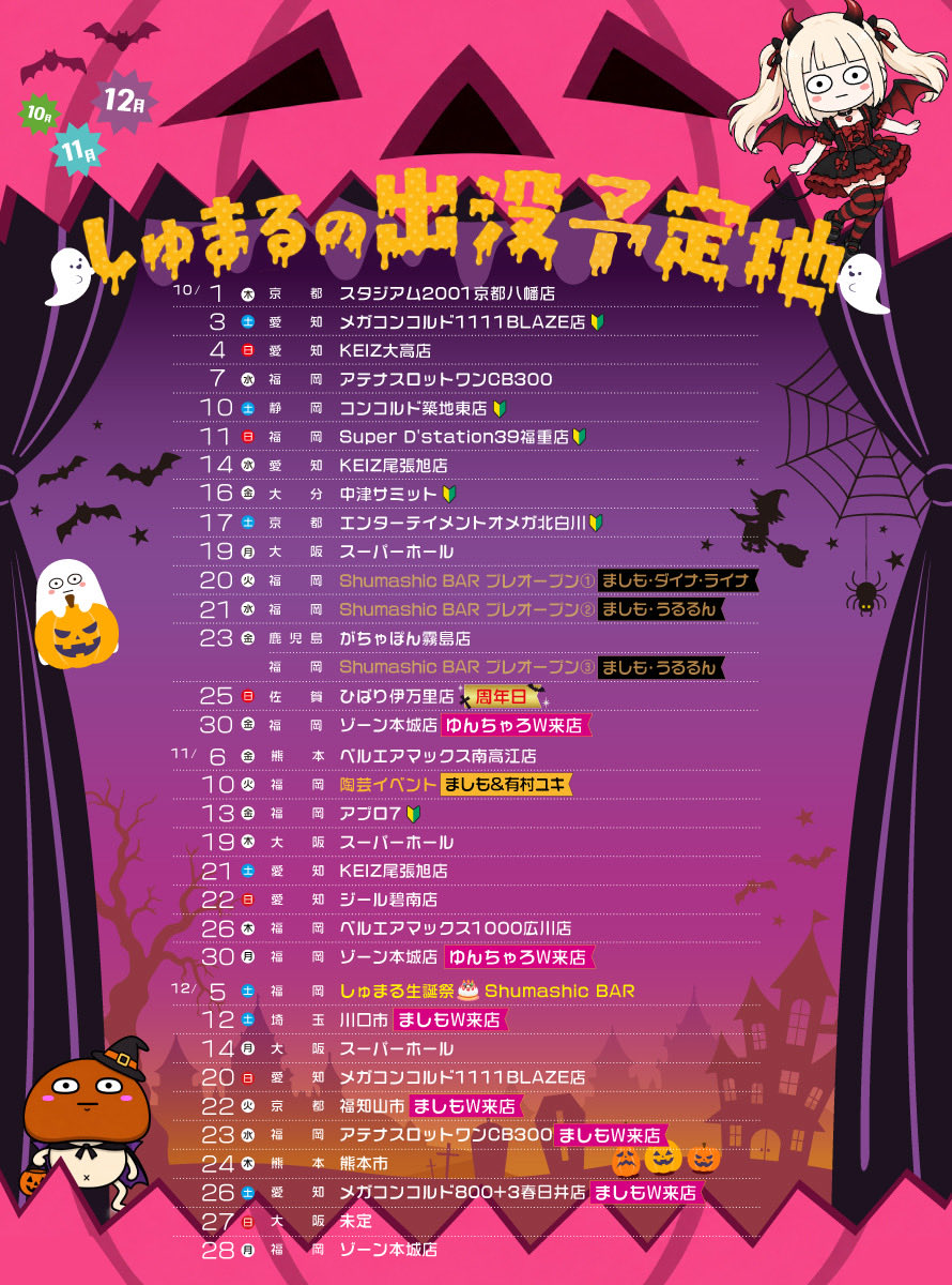 shu_beggar's tweet photo. 【しゅまるの最新𝕤𝕔𝕙𝕖𝕕𝕦𝕝𝕖🎃🦇】PR
·̩͙꒰ঌ┈┈┈┈┈┈┈┈┈┈┈┈┈┈┈ ໒꒱·̩͙
「しゅましも」「しゅまちゃろ」来店🈶✨
 今年も最後まで一緒に楽しもｯ( ᵒ̵̶̷᷄ ˙̫̮ ˂̶᷅ )💓
·̩͙꒰ঌ┈┈┈┈┈┈┈┈┈┈┈┈┈┈┈ ໒꒱·̩͙
＼君も"しゅまらー"にナラナイカ❓／ https://t.co/WnOZSCAm09