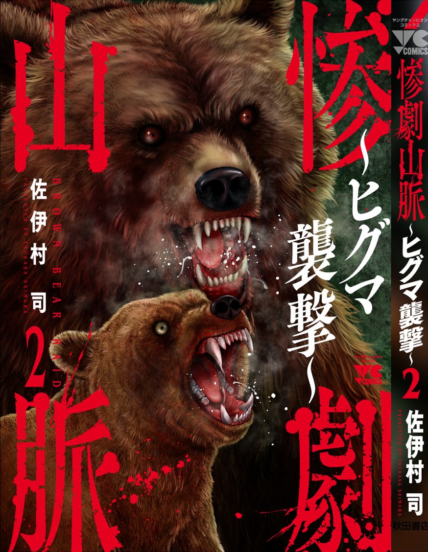 tukasai's tweet photo. 「惨劇山脈〜ヒグマ襲撃〜」 １～３巻発売中
読書の秋にお手元に
https://t.co/7YrGrViyRi https://t.co/sdmKCdFaEu