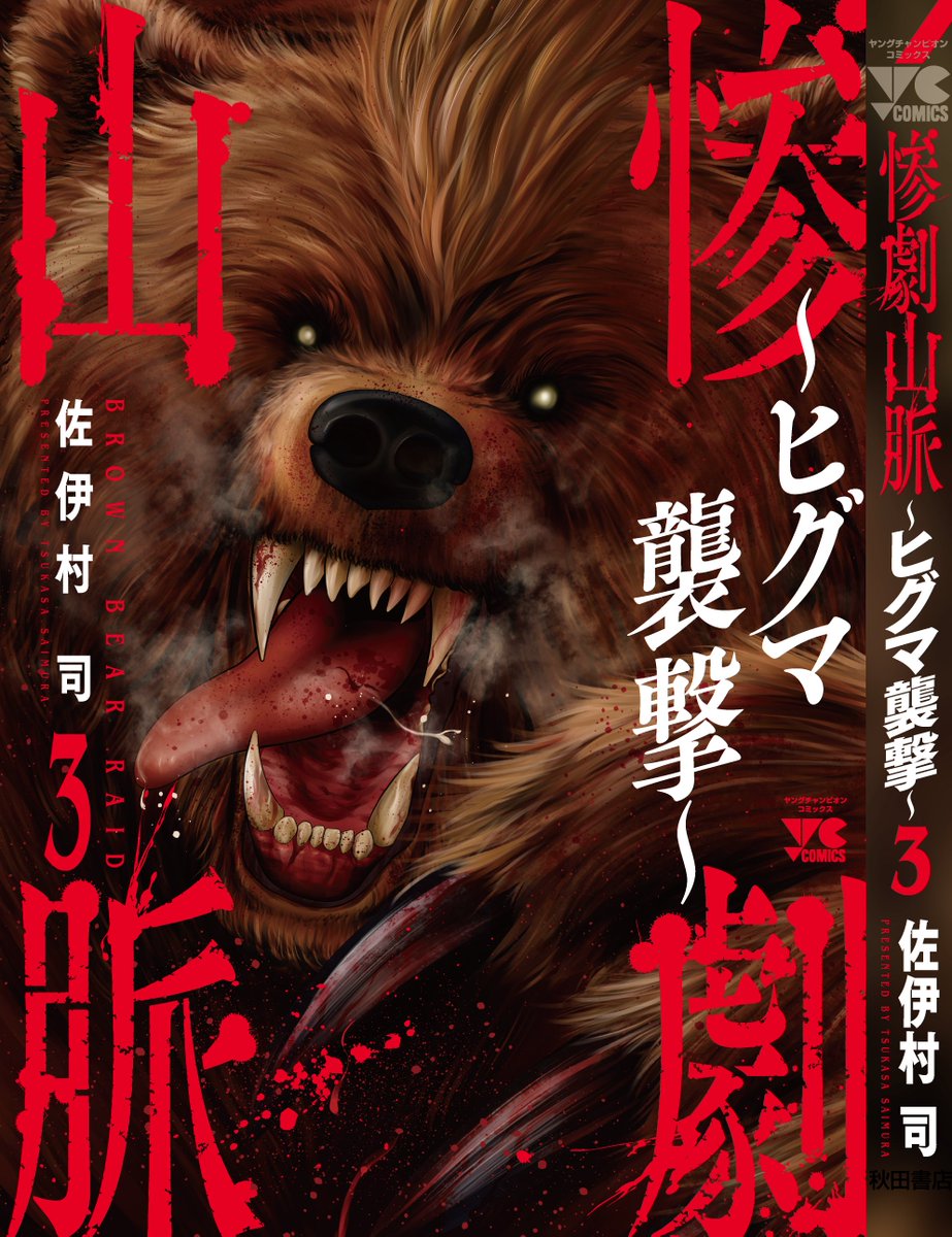 tukasai's tweet photo. 「惨劇山脈〜ヒグマ襲撃〜」 １～３巻発売中
読書の秋にお手元に
https://t.co/7YrGrViyRi https://t.co/sdmKCdFaEu