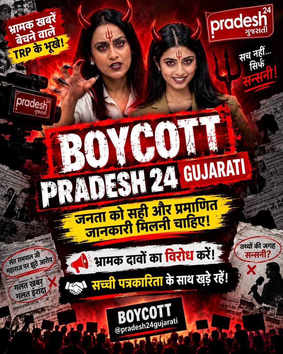 KavyaTivar81716's tweet photo. #Boycott_Pradesh24Gujarati

#पत्रकारिता_का_पतन
संत रामपाल जी महाराज से जुड़े किसी भी आरोप या दावे को बिना प्रमाण के प्रचारित करने के बजाय, संबंधित तथ्यों को सार्वजनिक किया जाना चाहिए।
 
Fake Journalism https://t.co/JvzVbrmnCF