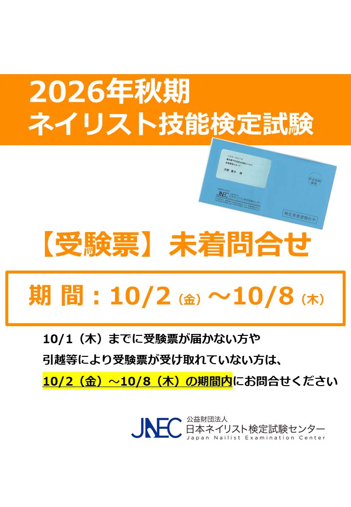 日本ネイリスト検定試験センター (@jnec_info) / X