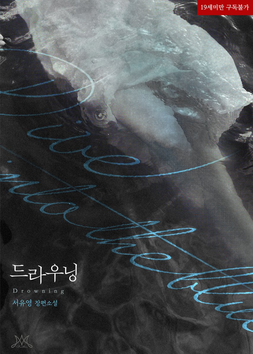 bookcube_Rgom's tweet photo. [RT 이벤트] https://t.co/ArUSR5j7WF

서유영 <드라우닝 (Drowning)> 리디 출간!

지독하게 혐오하면서 그의 손길에 속절없이 달아오르는 몸.
그는 마지막 한 조각까지 손아귀에 쥐고 흔든다.

사랑인 줄 알았으나 파멸인,
그의 품 안에서 해수는 천천히 침몰해 갔다.

🤍팔로우+RT 1분
🎁~10/7 https://t.co/CoDJVXEZcT