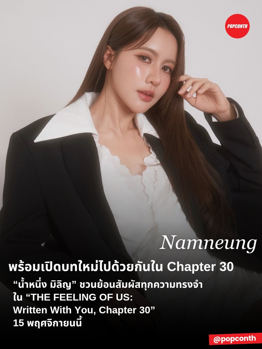 popconth's tweet photo. 🔴 พร้อมเปิดบทใหม่ไปด้วยกันใน Chapter 30 🌻  “น้ำหนึ่ง มิลิญ” ชวนย้อนสัมผัสทุกความทรงจำ ใน “THE FEELING OF US: Written With You, Chapter 30”

⭐️ 15 พฤศจิกายนนี้ ที่ NT AUDITORIUM

#TheFeelingofUswithNamneung #NamneungMilinD #GRANDSTARCONNEXT #inc_entertain 

เตรียมพบกับอีกหนึ่งช่วงเวลาสุดพิเศษของ “น้ำหนึ่ง” กับงาน “Namneung Fan Meeting THE FEELING OF US: Written With You, Chapter 30” ที่จะพาทุกคนย้อนสัมผัสทุกความทรงจำ ทุกช่วงเวลา และทุกการเปลี่ยนแปลงตลอดเส้นทางที่ผ่านมา ก่อนหลอมรวมทุกความรู้สึกให้กลายเป็น “ความรู้สึกของเรา” พร้อมเปิดบทใหม่ไปด้วยกันใน Chapter 30

ครั้งนี้ “น้ำหนึ่ง มิลิญ ” พร้อมพาทุกคนมาร่วมสัมผัสเรื่องราวแห่งความรู้สึก และร่วมกันเขียนความทรงจำบทใหม่ผ่านช่วงเวลาสุดพิเศษที่เตรียมไว้สำหรับแฟน ๆ โดยเฉพาะ ในวันอาทิตย์ที่ 15 พฤศจิกายน 2569 เวลา 16:00 น. ณ NT AUDITORIUM, NT สำนักงานใหญ่ แจ้งวัฒนะ
ราตา บัตร : 4,800 / 3,500 / 2,800 / 2,000 และ 1,500 บาท

เปิดจำหน่ายบัตรพร้อมกันในวันเสาร์ที่ 10 ตุลาคม 2569 เวลา 12:00 น. ผ่านช่องทาง https://t.co/E787Rsn6rW  และ https://t.co/5suT2F4yMu

มาร่วมเติมเต็มทุกความรู้สึก และเขียนเรื่องราวบทใหม่ไปพร้อมกันใน “Namneung Fan Meeting THE FEELING OF US: Written With You, Chapter 30” 🌻
