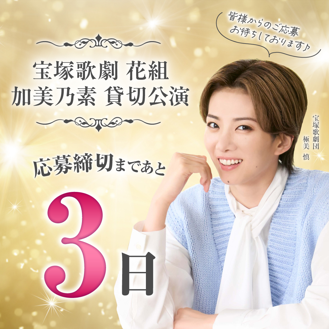 KaminomotoHonpo's tweet photo. ⠀/／
🗣 応募締切まで　あと３日！！！
   \＼

#宝塚歌劇　#花組 貸切公演
三井住友VISAカード ミュージカル
『エリザベート －愛と死の輪舞（ロンド）－』
観劇ご招待キャンペーン
抽選で総計2,070名様をご招待🎁

✅10/6（火）当日消印有効です📮
詳しくはキャンペーンサイトをご確認ください♪
https://t.co/JAO95aILfq

#��美慎 #エリザベート