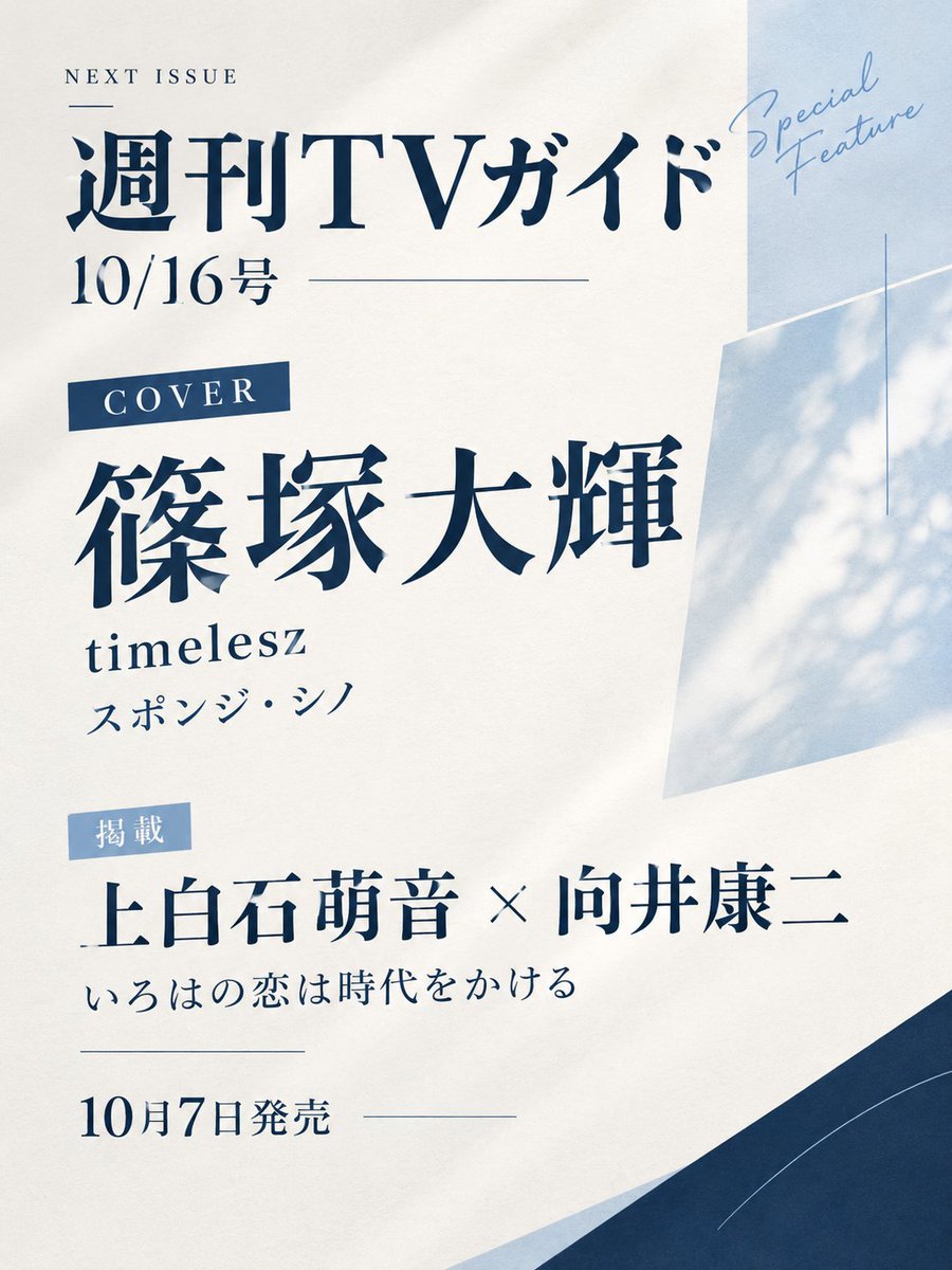 Fan_WTSupp0rt's tweet photo. ✨【表紙解禁＆予約受付中】

10月7日発売
『週刊TVガイド 10/16号』

表紙は篠塚大輝さん🎉
誌面には上白石萌音さん×向井康二さんも登場！

気になる方はぜひチェック✨

🔗Amazon
https://t.co/U371soEmES

#PR #timelesz #篠塚大輝 https://t.co/31KIeKGuik