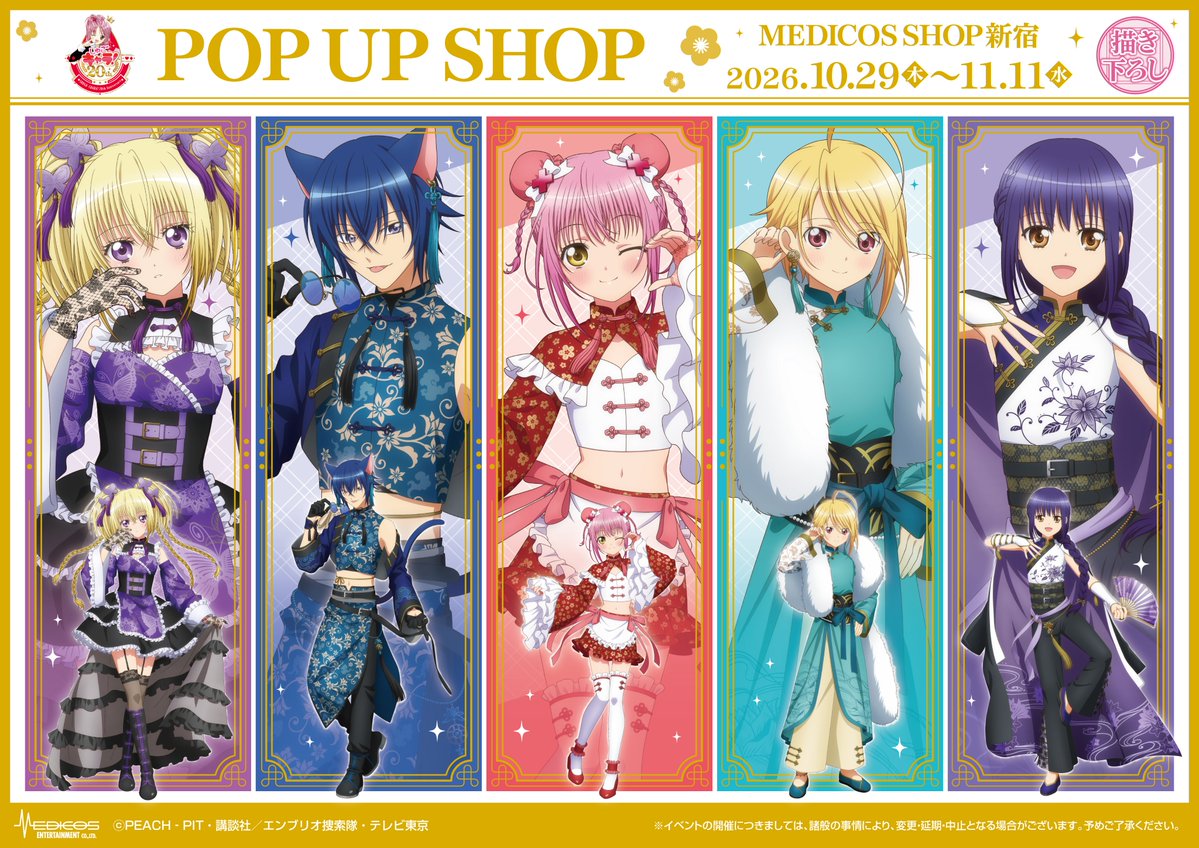 medicos_et_02's tweet photo. TVアニメ『しゅごキャラ！』POP UP SHOP開催決定💕

新規描き下ろしを本日初公開！

📅26/10/29(木)～11/11(水)
📍MEDICOS SHOP新宿
 https://t.co/wh8Zwt94Lx

商品＆特典はツリーへ

#しゅごキャラ
(1/2) https://t.co/y6H7V02VZr