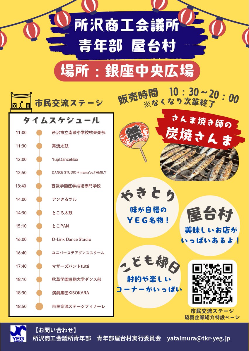 toko_mat's tweet photo. 所沢商工会議所青年部「屋台村」にて行われる

「市民交流ステージ」のタイムスケジュールが決まりました！
当日は様々な演奏とダンスでまつりを盛り上げてくれます！

昨年に引き続き、大好評！さんま焼き師の「炭焼さんま」や、
こども縁日も準備しています！
#ところざわまつり #所沢 #tokorozawa https://t.co/XiYZcs3peo
