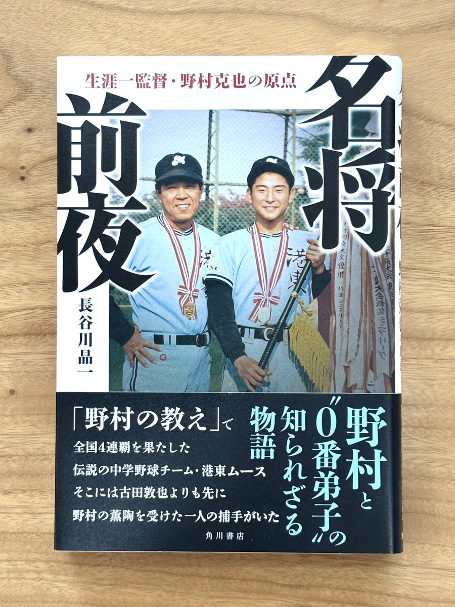 oshaomo55's tweet photo. 現役引退後、少年野球チーム「港東ムース」を率いた野村克也と、教え子・田中洋平さんの物語。
まだ名将と呼ばれる前から、褒めて伸ばし、年齢や段階に応じて指導法を変え、子どもたちに「考える野球」を教えていた野村監督。この港東ムースでの成功体験が、のちのID野球に繋がっていくのが実に面白い。野村監督が涙した場面には、こちらも思わず胸が熱くなる。
チーム解散の要因にはサッチーも絡むが、その存在もまた功罪相半ばというところか。改めて、野村克也という人の波瀾万丈の人生を思う一冊（ビリー）
#おしゃオモ
#名将前夜
#野村克也
#長谷川晶一