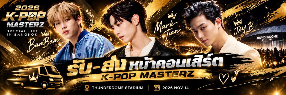 gozziplady2530's tweet photo. ถ้ามี 🚌 รถรับ–ส่งแฟน ๆ หน้าคอนเสิร์ต K-POP MASTERZ คุณอยากให้เป็นแบบไหน?

📍 จุดรับ–ส่งตรงไหน?
⏰ เวลาไหนสะดวก?
🚌 อยากให้มีรอบกี่โมง?
💡 มีอะไรที่อยากให้ทีมจัดเพิ่ม?

มาคอมเมนต์บอกกันหน่อยค่ะ 👇
เราอยากฟังเสียงจากคนที่จะใช้บริการจริง 💜

#KPOPMASTERZ_SPECIAL_LIVE_IN_BANGKOK #2026KPOPMASTERZ_SPECIAL_LIVE_IN_BANGKOK_BAMBAMxJAYBxMARK #KPOP #BANGKOK #THUNDERDOME #BamBam #JAYB #MARKTUAN