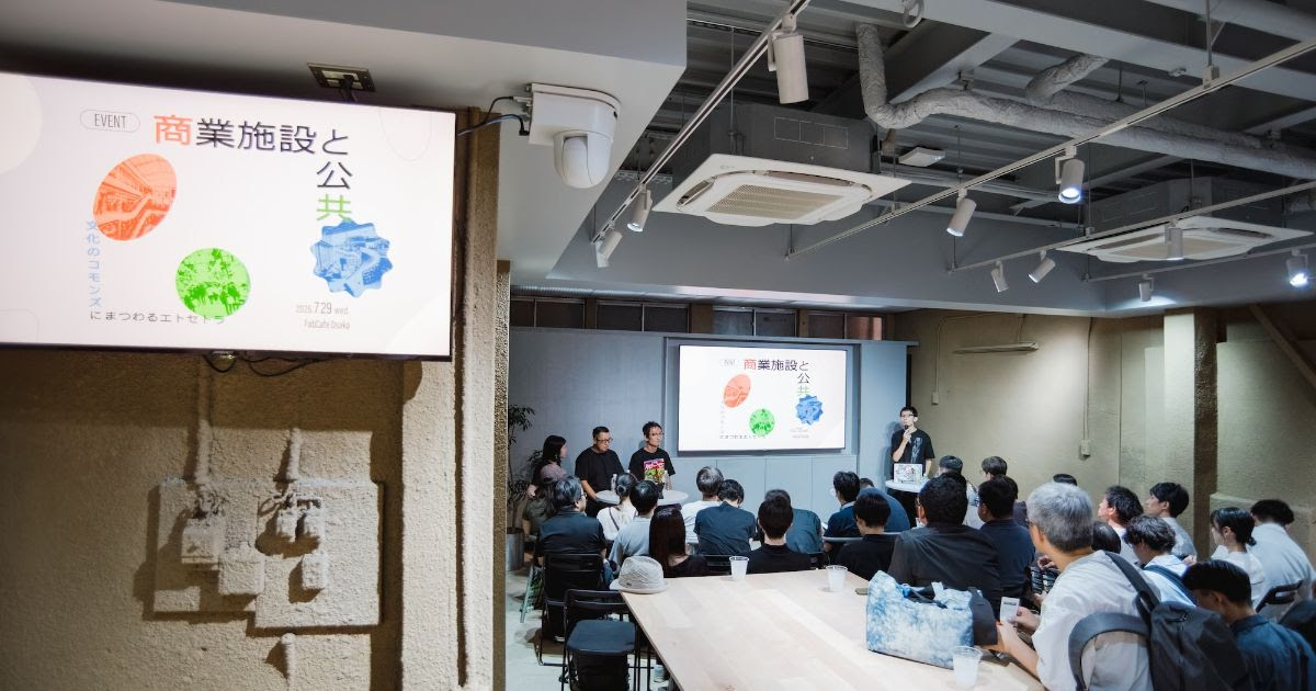 loftwork's tweet photo. 【新着レポート｜文化は、誰がつくるもの？】

商業施設に銭湯がある。図書館がショッピングセンターのように賑わう。商店街が、まるごとホテルになる。

「商業」と「公共」をきれいに分けていた境界線が、少しずつ溶けています。では、その間に生まれる「文化」は、誰がつくり、誰が育てていくのでしょうか？

7月にFabCafe Osakaで開催したイベントでは、渋谷PARCO、門真市立文化創造図書館KADOMADO、SEKAI HOTELという3つの現場から、「文化のコモンズ」について考えました。

ジャンルを横断してつなぎ直す「編集」。利用者を「お客さん」にしない公共施設。観光客と地域の日常をつなぎ直す仕組み...

場をつくることの先に、そこで文化が育ち続けるための仕組みをどうつくるのか。3つの実践から見えてきたことを、レポートで紹介します。

▼記事を読む
https://t.co/hszIv6UO3N