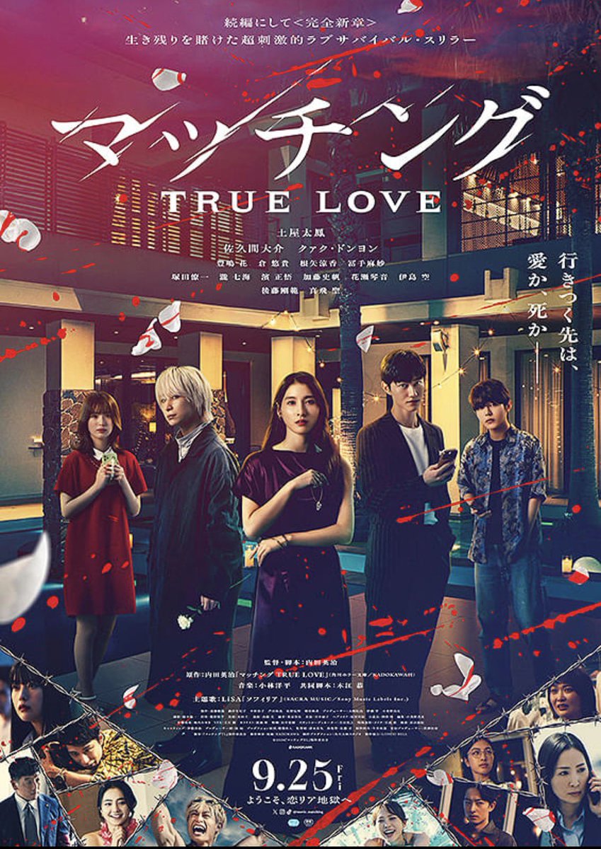 onomichieigakan's tweet photo. 『マッチング TRUE LOVE』10月31日(土)より公開決定しました！内田英治が原作・監督・脚本を手がけマッチングアプリによる出会いの裏に潜む恐怖を描いた2024年のサスペンススリラー「マッチング」の続編。#土屋太鳳 #佐久間大介 ら前作からのキャストに加え、クァク・ドンヨン、豊嶋花、倉悠貴らが出演 https://t.co/zU1dEiimve
