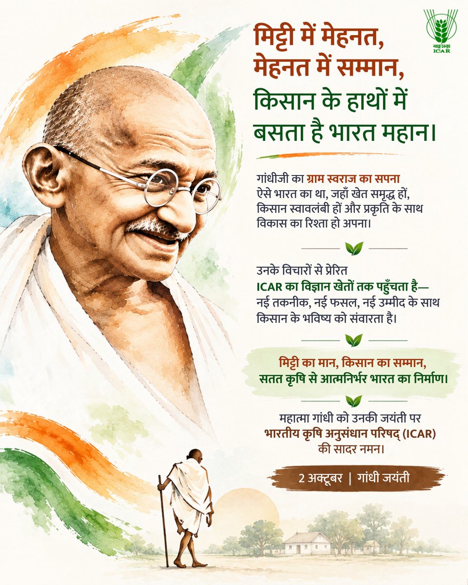 icarindia's tweet photo. गांधी जयंती | 2 अक्टूबर

गांधीजी के ग्राम स्वराज और स्वावलंबन के विचारों से प्रेरित, #ICAR विज्ञान, नवाचार और सतत कृषि के माध्यम से किसान सशक्तिकरण की दिशा में प्रतिबद्ध है।
#GandhiJayanti @ChouhanShivraj @PIB_India @mygovindia @AgriGoI https://t.co/M99M8x66NW