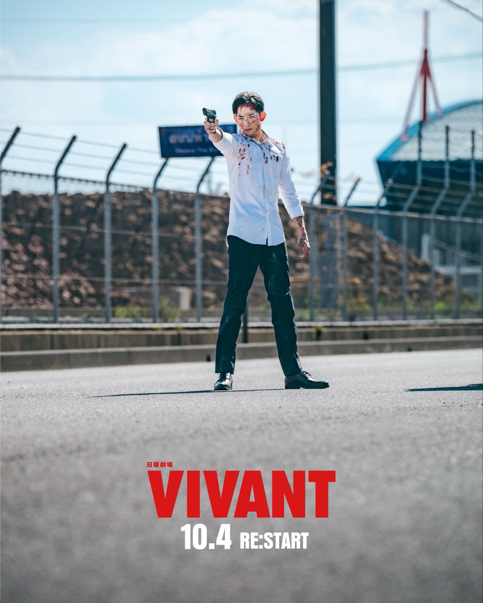 ist_yohei's tweet photo. #VIVANT 10.4 RE:START。あと2日！
( #VIVANTep14 より📸) https://t.co/6dy3XW3cQY