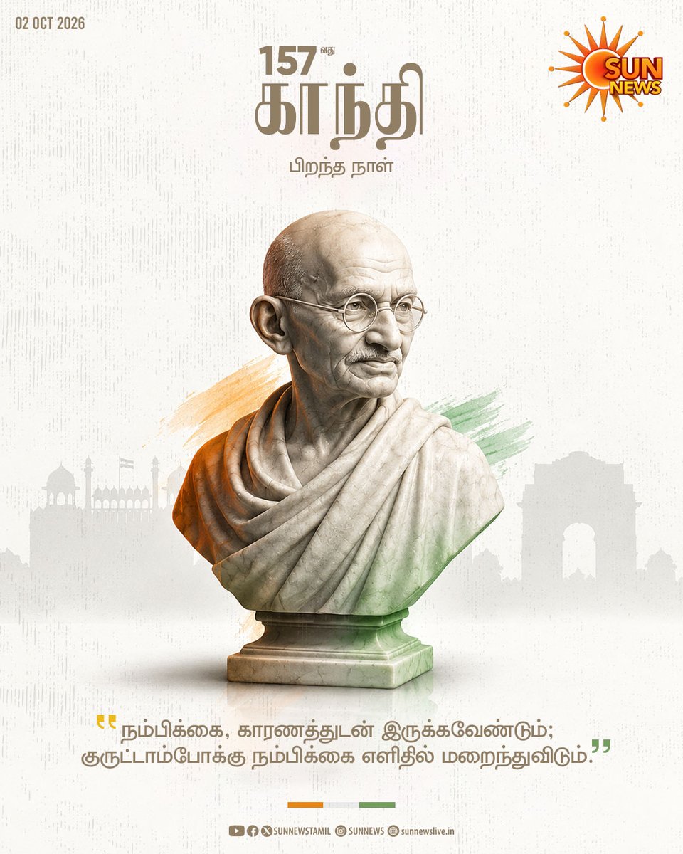 sunnewstamil's tweet photo. மகாத்மா காந்தியின் பிறந்தநாள் இன்று!

#SunNews | #GandhiJayanti https://t.co/odOqTZkVOq
