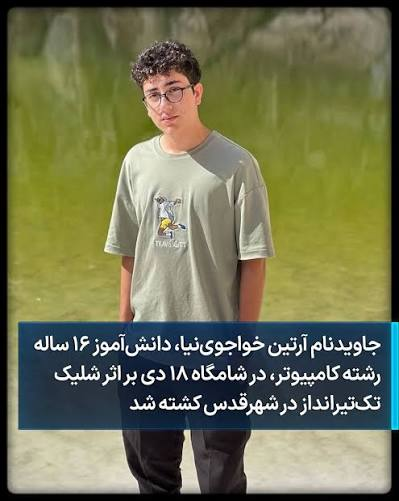 B_S_Spring's tweet photo. #آرتین_خواجوی‌نیا نوجوان ۱۶ ساله و دانش‌آموز رشته کامپیوتر اهل شهر قدس (قلعه حسن‌خان) بود که در شامگاه ۱۸ دی‌ماه ۱۴۰۴ در جریان اعتراضات مردمی مقابل فرمانداری شهر قدس با شلیک گلوله نیروهای امنیتی جان باخت. https://t.co/5rLScO5eWw