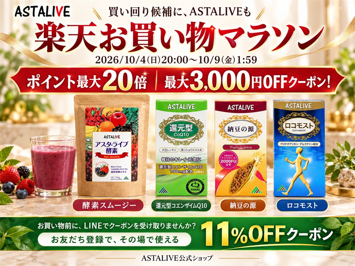 AstaliveSns's tweet photo. 買い回り候補に、ASTALIVEも🛒

楽天お買い物マラソン
2026/10/4(日)20:00～10/9(金)1:59
ポイント最大20倍＆最大3,000円OFFクーポン！
お買い物前に、LINEでクーポンを受け取りませんか？
お友だち登録で、その場で使える11%OFFクーポン🎁
https://t.co/sf08GHtA2y
ASTALIVE公式ショップ はこちらから
https://t.co/2xLUQmIHRi

#ASTALIVE #酵素 #スムージー #酵素ドリンク #置換えダイエット #ダイエット #ファスティング #腸活 #断食 #楽天市場 #お買い物マラソン #買い回り #ポイント最大20倍 #最大3000円OFFクーポン #LINEお友だち登録 #11パーセントOFF #クーポン #お買い物準備 #公式ショップ