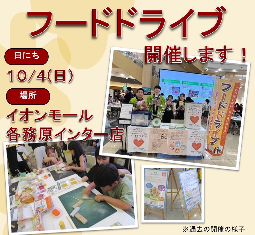 MAFF_TOKAI's tweet photo. 🍀食品寄附のお願い🍀
＃東海学院大学 と＃東海農政局 が連携し、＃フードドライブ を実施！
みなさまからの食品のご寄付をお待ちしています！

📅10月4日(日)
📌＃イオンモール各務原インター店
🥢「＃手作りお箸工房 と ＃食育パネル展示 」も同時開催
https://t.co/SJK2jxpIYJ https://t.co/qhYoblhd74