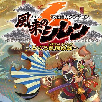 shiren_spchun's tweet photo. #風来のシレン ６ とぐろ島探検録
Steam版が【過去最大割引】🤯

10/9(金) 2時まで📢
5plusももちろんお得🉐

▼風来のシレン６
https://t.co/NU2RwBXKzn
▼風来のシレン5plus
https://t.co/ZLEp7ZHpnZ https://t.co/7HLnnHgARO