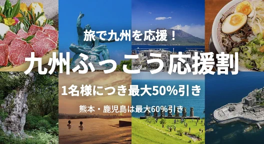 旅行クーポンサイト@九州応援割緊急特集✈️トラベラーズナビ公式 auf