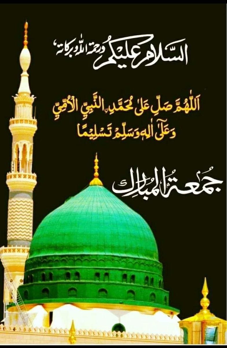 L_GR786's tweet photo. 🌹اَلسَلامُ عَلَيْكُم وَرَحْمَةُ اَللهِ وَبَرَكاتُهُ🌹
 🌹 صبح بخیر🌹
🥀🥀  جمعہ مبارک 🥀🥀

ﻻکھوں کروڑوں درود و سلام
🌹 مُحَمَّد ﷺ پر 🌹
 آپ ﷺ کی آل پر 
آپ ﷺ  کی اھل بیت پر
 خوش رہیں سلامت رہیں 
 اللہ تعالی سب کو اپنی محبت اور عشق رسول ﷺ عطا فرماۓ  ۔۔۔ آمین
#xpromo https://t.co/6gUfO2MMds
