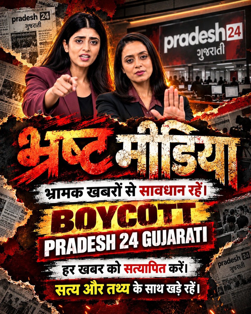 tejasjadav999's tweet photo. #Boycott_Pradesh24Gujarati
#पत्रकारिता_का_पतन

संत रामपाल जी महाराज के अनुयायियों के लिए आपत्तिजनक शब्दों का प्रयोग और स्टूडियो में त्रिशूल दिखाकर माहौल बिगाड़ना निंदनीय है। मीडिया का काम निष्पक्ष तथ्य सामने रखना है! 

Fake Journalism
 @MIB_India
@GujaratPolice
@AhmedabadPolice https://t.co/gr3CyrVWaq