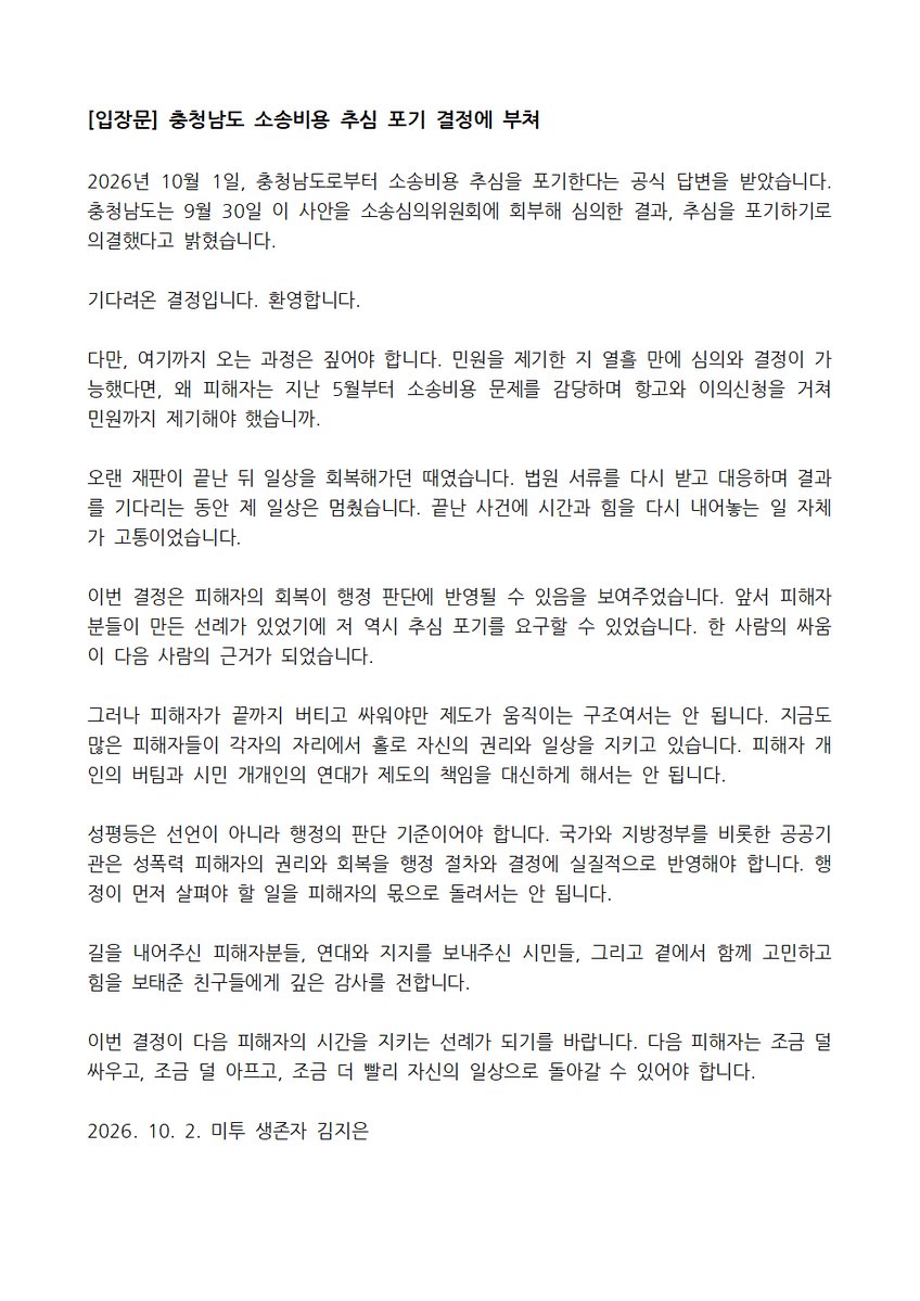 iamkimjieun's tweet photo. 충청남도가 소송비용 추심을 포기하기로 결정했습니다. 여기까지 오는 과정은 지독했습니다. 피해자가 끝까지 버티고 싸워야만 제도가 움직이는 구조여서는 안 됩니다. 성평등은 선언이 아니라 행정의 판단 기준이어야 합니다. 이번 결정이 피해자의 시간을 지키는 선례가 되기를 바랍니다.
입장문붙임 https://t.co/LNMsSZs5Rd