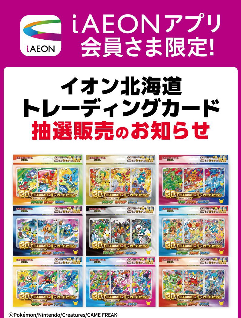 pokeca_report's tweet photo. 【ポケカ30th 抽選販売】

イオン北海道にて「30th CELEBRATION カードセット」の抽選販売受付が始まりました！

📅受付期間
10月4日(日)23:59まで

🎯当選発表
10月15日(木)8:00以降順次

🛒購入期間
10月16日(金)～10月18日(日)

📱応募方法
iAEONアプリから応募

①メインメニュー下段の「マイページ」をタップ
②「エントリー一覧」をタップ
③対象の抽選販売バナーから応募

※お気に入り店舗に抽選対象店舗が登録されていない場合、抽選バナーが表示されないことがあります

応募予定の方は、お気に入り店舗の登録状況もあわせて確認しておきましょう✅