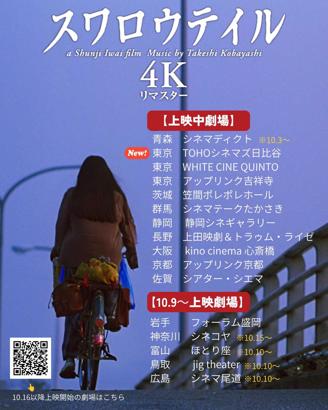映画『スワロウテイル 4Kリマスター』『undo ＋ PiCNiC 4Kリマスター
