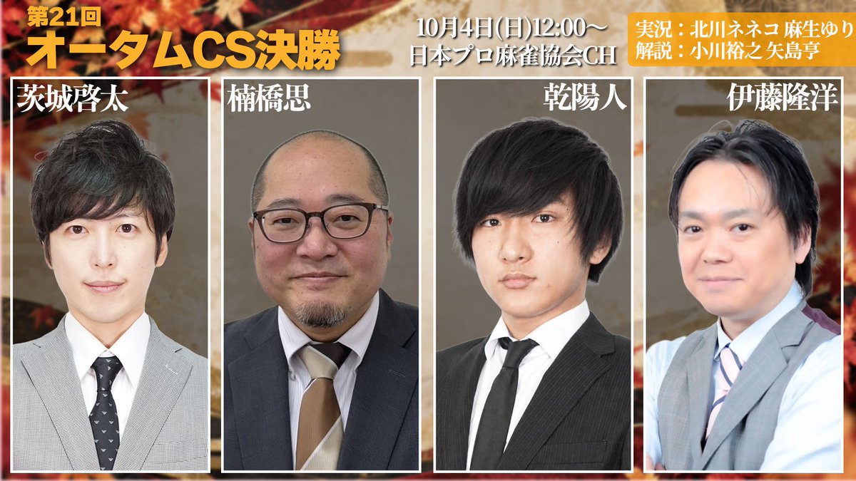 ClubNPM's tweet photo. 10/4(日)12:00~
#第21回オータムチャンピオンシップ 決勝戦

対局メンバー👨‍👩‍👦‍👦
茨城啓太
@aikenqchan_dog

🆚
楠橋思
@satokus

🆚
乾陽人
@Inui_npm

🆚
伊藤隆洋
@taka0909Levi

解説🎙
小川裕之
@inosisi0421

矢島亨
@yajikyun

実況🎙
北川ネネコ
@neneko_ktgw

麻生ゆり
@yuri_a1118

茨城啓太の連覇なるか？新チャンピオン誕生なるか？
日本プロ麻雀協会のタイトル戦で唯一の一発・裏ドラなしルールになります。

是非ご視聴ください！！

#日本プロ麻雀協会