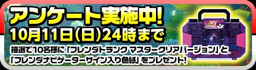 PokemonFrienda_'s tweet photo. #ポケモンフレンダ エクストレジャー2だんについてのアンケート実施中！
アンケートに答えていただいた方から抽選で「フレンダボックス マスタークリアバージョン」＆「フレンダナビゲーターサイン入り色紙」をセットで10名様にプレゼント！
アンケート受付締切：10/11（日）
https://t.co/plRkVPiuHv https://t.co/3oRlNwxmEy