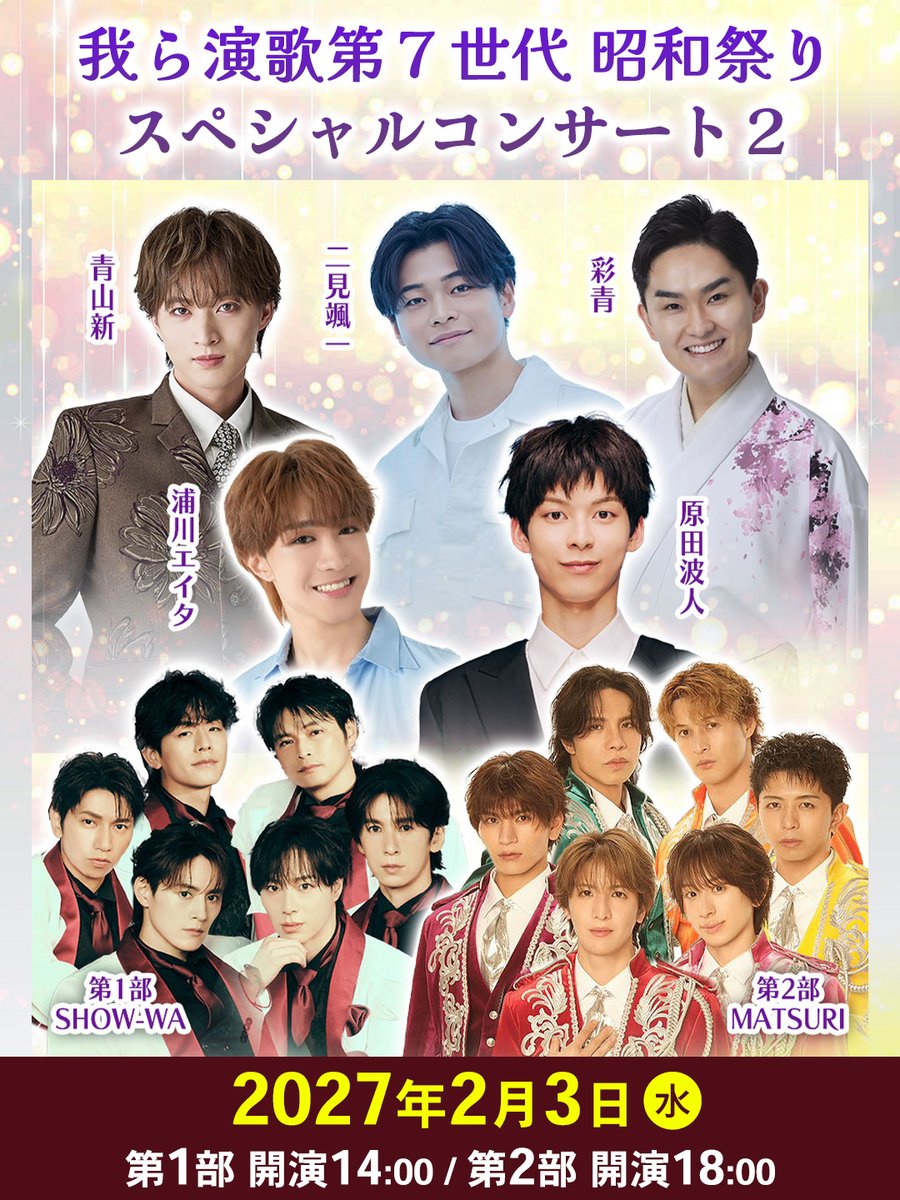 bsfuji_event's tweet photo. 我ら演歌第７世代 昭和祭り
スペシャルコンサート２

昨年、大好評だった“我ら演歌第７世代 昭和祭り”が帰ってきます🎤
昭和歌謡の未来を担うホープと日本が誇る“祭”とのスペシャルコラボ

📢チケット好評発売中

【日時】
2027年2月3日（水）
第1部　13:00開場 / 14:00開演
第2部　17:00開場 / 18:00開演

【会場】
ヒューリックホール東京

【出演】
二見颯一  彩青  青山新  ゲスト  原田波人  浦川エイタ
第一部 SHOW-WA  第二部 MATSURI

【チケット】
SS席　10,000円
一般席　8,000円
学生　4,000円
配信　4,000円

詳しくはこちら
https://t.co/uAfq9CWjsi