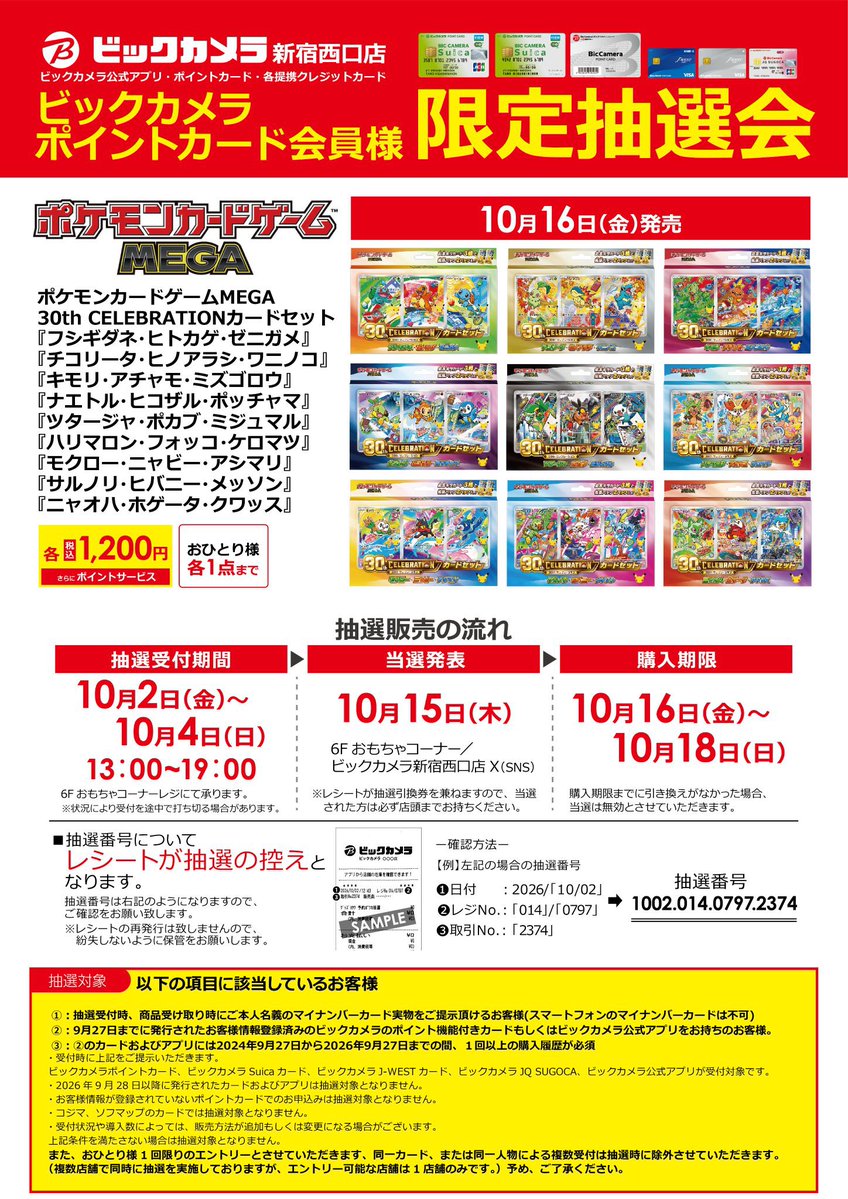 pokeca_report's tweet photo. 【ポケカ30th｜本日抽選スタート】

本日10月2日(金)より、「ビックカメラ」「エディオン/トレカキャピタル」「ポケモンセンターオンライン」でポケモンカードの抽選販売受付が始まります！

✅ビックカメラ

📦対象商品
30th CELEBRATION カードセット

📅受付期間
10月2日(金)～10月4日(日)

🎯当選発表
10月15日(木)

🛒購入期間
10月16日(金)～10月18日(日)

店頭にて応募受付

✅エディオン/トレカキャピタル

📦対象商品
30th CELEBRATION カードセット（9種セット）

📅受付期間
10月2日(金)10:00～10月4日(日)23:59

🎯当選発表
・ネットショップ：10月9日(金)中
・店舗：10月15日(木)中

🛒購入期間
・ネットショップ：10月9日(金)～10月11日(日)23:59
・店舗：10月16日(金)～10月19日(月)

▼エディオン
https://t.co/B7HgSyQZXD

▼トレカキャピタル
https://t.co/6DjiZ49bVA

✅ポケモンセンターオンライン

📦対象商品
・インフェルノX
・ストームエメラルダ

📅受付期間
10月2日(金)12:00～10月5日(月)16:59

🎯当選発表
10月14日(水)15:00以降

🛒購入期限
10月20日(火)16:59まで

▼抽選ページ
https://t.co/Dfu7rW5Goq

今日から始まる抽選が多いので、応募予定の方は忘れずにチェックしておきましょう✅