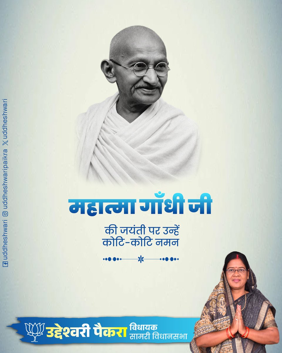 uddheshwari's tweet photo. सत्य को जीवन की कसौटी और अहिंसा को अन्याय का प्रतिरोध बनाने वाले महात्मा गांधी की जयंती पर शत-शत नमन।
उनके आदर्श स्मरण मात्र नहीं, आचरण की प्रेरणा बनें। https://t.co/yqgQUPuBln