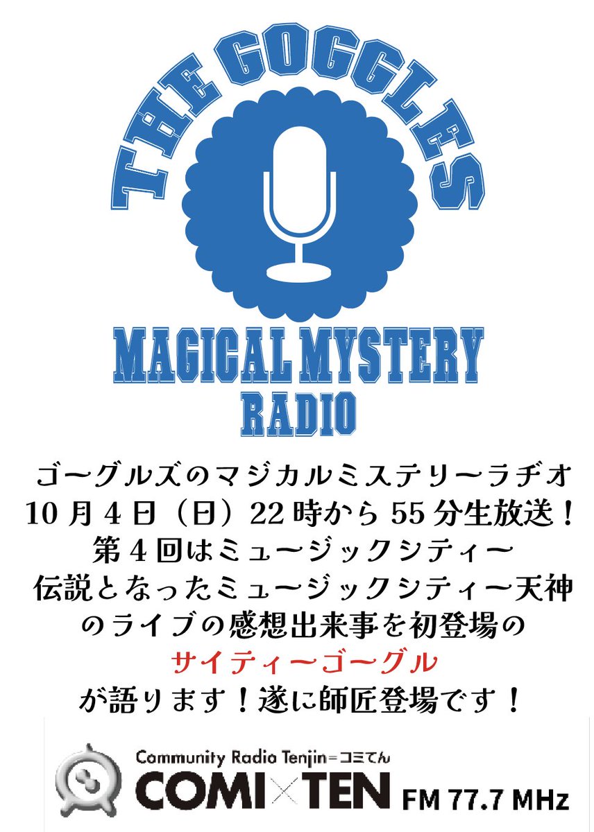 gogglesfukuoka's tweet photo. #ゴーグルズのMMR
今週も生放送!10月4日(日)22時から55分!
今回は #ゴーグルズ のラスボス
サイティーゴーグル が初登場!
まだまだ話しきれてない #MCT の裏話などサイティー目線で話しますよ!
新コーナーもあり!
#ゴーグルズとペンギンレインオーケストラ
#奥田民生
#コミてん https://t.co/10s6I22wrq