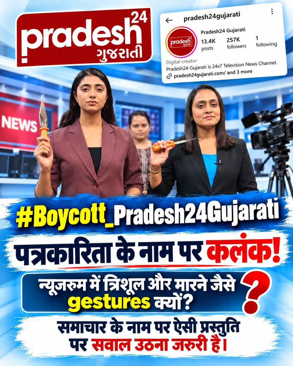 DeshrajDass's tweet photo. #Boycott_Pradesh24Gujarati
#पत्रकारिता_का_पतन
Pradesh 24 Gujarati's sensationalism by displaying the Trishul in a live show is against journalistic ethics. The public doesn't want sensationalism, they only want truth and unbiased evidence! 🚨📚
👇👇
Fake Journalism https://t.co/jv0kvYdZq5