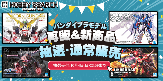 hobbysearch_pub's tweet photo. ╭━━━━━━━━━━━━━━━━━╮
　🎯#バンダイ プラモデル
　抽選販売開始 ～ 10/4/sun 23:59まで〆
╰━━━━━━━━ｖ━━━━━━━━╯
お申し込みはコチラ【https://t.co/H3WKgerAgw】

日曜日までのお申込期間となりますので、ゆっくりご参加ください！

また、来週は"ホビーサーチ 総合(@hobbysearch)"にてお知らせがあります👀
まだフォローしていない方は今のうち！総合アカウントも是非よろしくお願いします⭐️ˎˊ˗