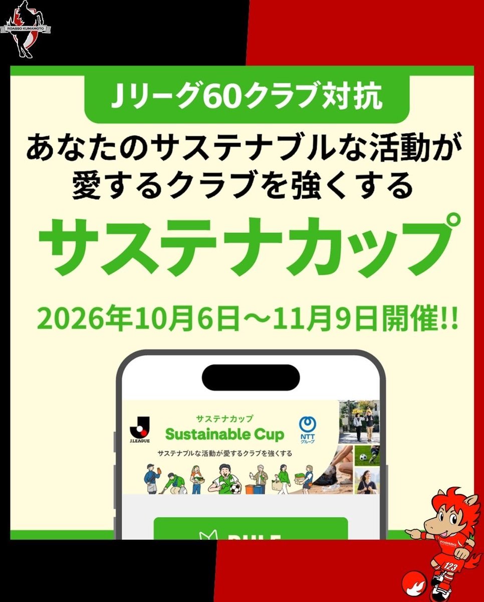 roassokun123's tweet photo. 🟢10/6(火)〜サステナカップが開催🟢

より多くのみんなと取り組むために、リポストよろしくお願いします🙇‍♂️
J3優勝目指して僕も頑張るぞ🐴💪
 
#サステナカップ2026_熊本
#ロアッソ熊本 https://t.co/8eLH2Iqusy