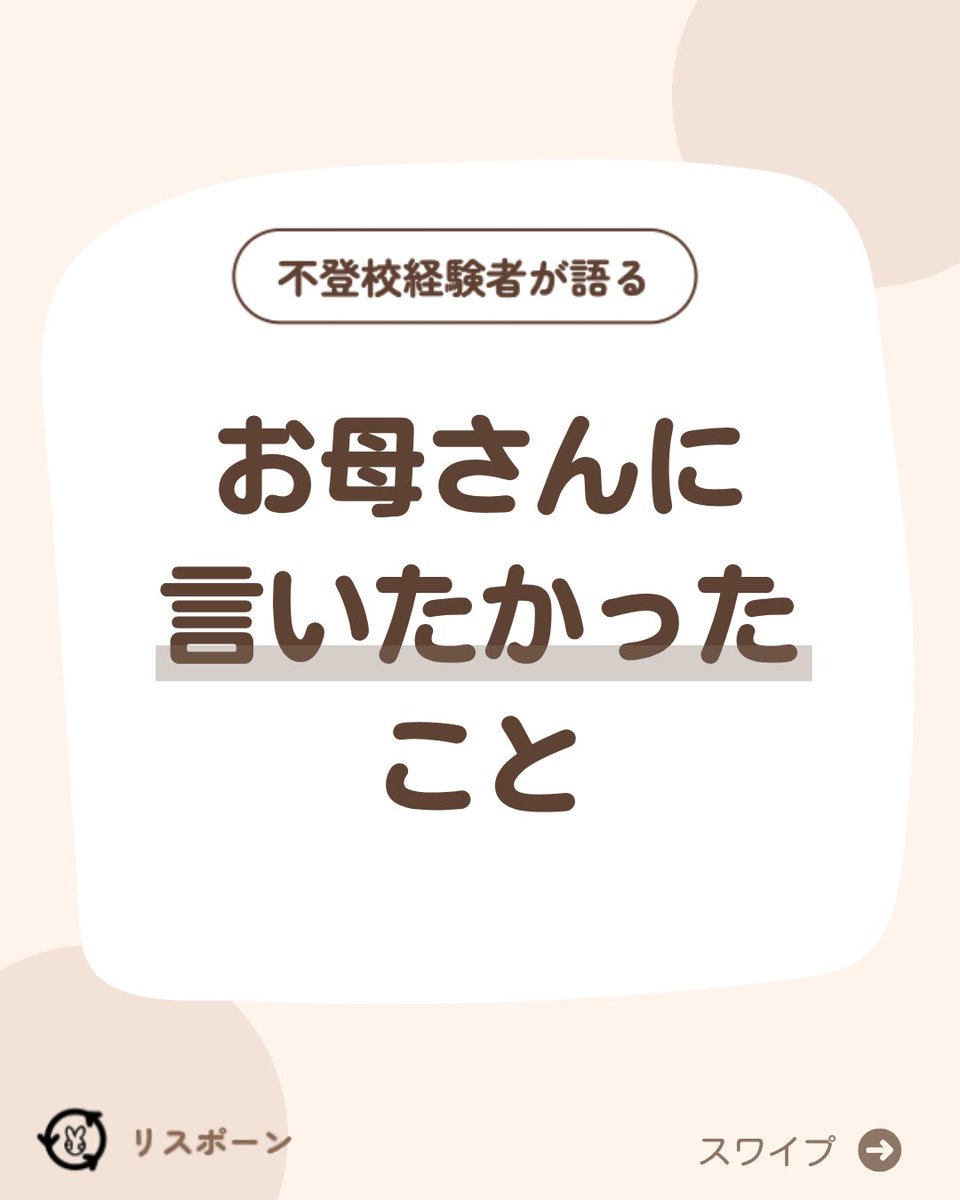 risupon0's tweet photo. 不登校経験者が語るお母さんに言いたかったこと✨

#リスポーン　#不登校　#保護者　#中高生 https://t.co/LxKgN29IgE
