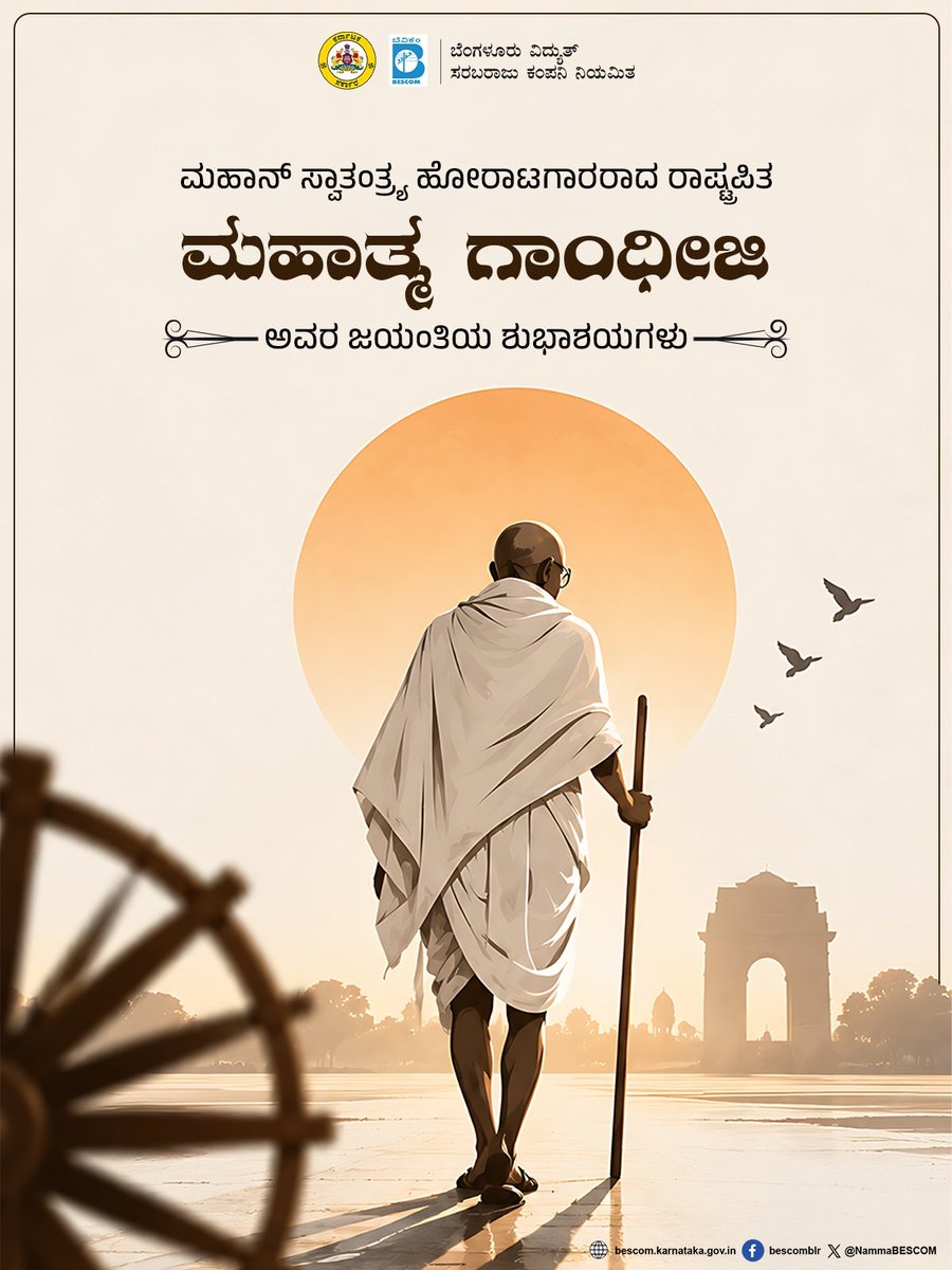 NammaBESCOM's tweet photo. ಇಂದು ನೀವು ಏನು ಮಾಡುತ್ತೀರಿ ಎಂಬುದರ ಮೇಲೆ ಭವಿಷ್ಯ ಅವಲಂಬಿತವಾಗಿದೆ-ಮಹಾತ್ಮ ಗಾಂಧಿ

ರಾಷ್ಟ್ರಪಿತ ಮಹಾತ್ಮ ಗಾಂಧಿ ಅವರ ಜನ್ಮ ಜಯಂತಿಯ ಶುಭಾಶಯಗಳು

#Bescom #GandhiJayanthi https://t.co/zbva975SiN
