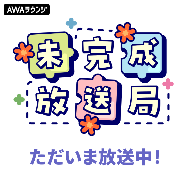 AWA_LOUNGE's tweet photo. ⋆͛📢⋆♪ ﾋﾟｰﾝﾎﾟｰﾝﾊﾟｰﾝﾎﾟｰﾝ↑

ただいま『#未完成放送局』絶賛放送中🫶

この番組は
あなたの応援が番組づくりにつながる
『応援参加型』の番組です🌱

そこのあなた！私たちと一緒に「未完成」を完成へ近づけませんか？

どなたでも大歓迎です！⬇️

番組参加は👇から
https://t.co/Brl2ZbMKnS