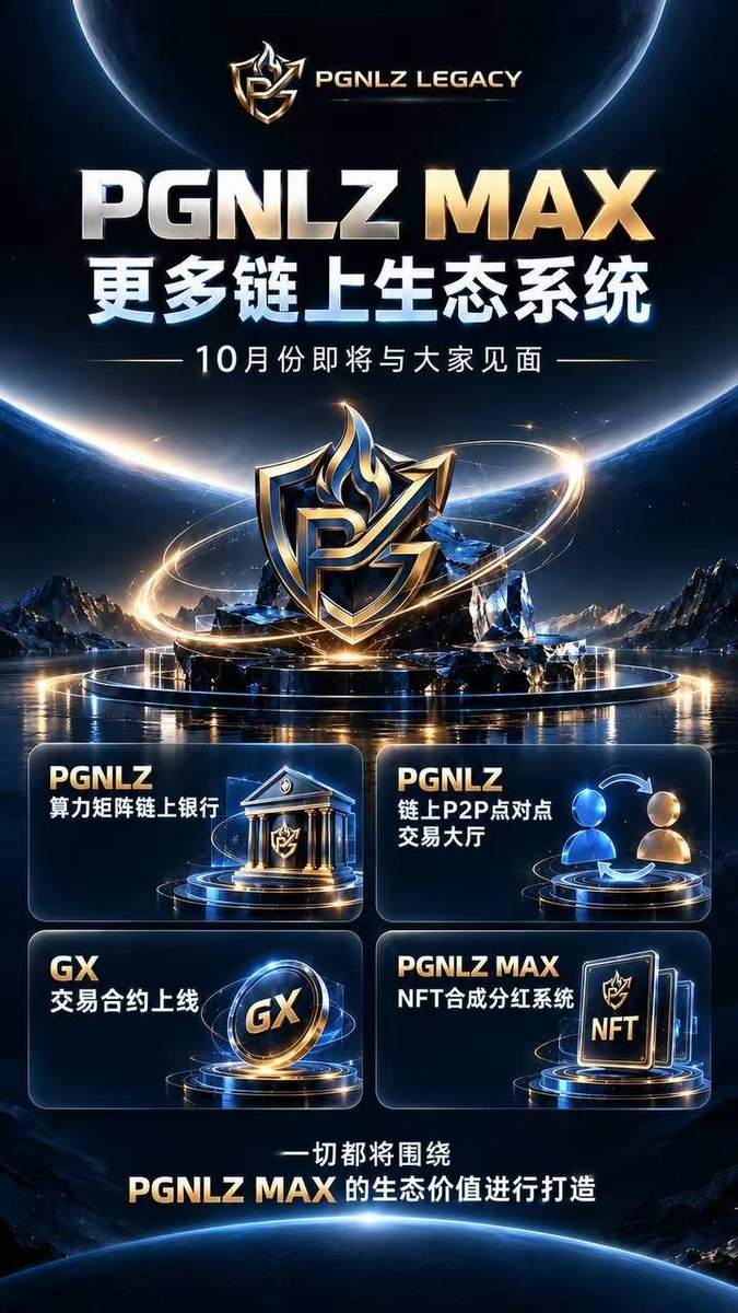 wttpp81197815's tweet photo. PGNLZ MAX Ecosystem Announcement
 
The Matrix Computing Power and P2P Trading Hall will officially launch on the mainnet at 15:30 Beijing Time on October 3rd.
 
I. Quota Available for Phase 1 Matrix Computing Power Module
 
• 100 Computing Power: Limited to 500 units
• 1000 Computing Power: Limited to 1000 units
• 10000 Computing Power: Limited to 5 units
 
II. Adjustment Notes for Matrix Computing Power Module
 
1. Adjustment to the Five-Element Dividend System
Updated calculation rules for community performance:
In addition to minting, computing power deployment will also contribute to community performance.
Calculation formula: Amount of USDT required for computing power deployment × 2.
Only applies to miners deployed with USDT + tokens.
2. Allocation of Matrix Computing Power Module Handling Fee (20%)
• Direct Referral: 5%
• Indirect Referral: 3%
• NFT Dividend: 3%
• Operations: 2%
• Metal-Wood-Water-Fire-Earth Tier Dividend: 7%
 
Internal allocation ratio for Metal-Wood-Water-Fire-Earth Tier Dividend:
• Metal Tier: 40%
• Wood Tier: 25%
• Water Tier: 20%
• Fire Tier: 10%
• Earth Tier: 5%