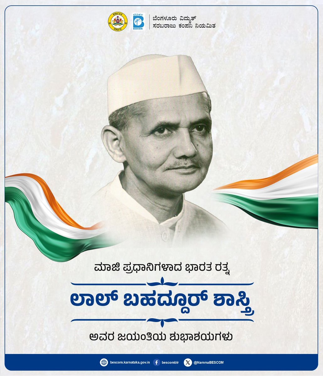 NammaBESCOM's tweet photo. ಜೈ ಜವಾನ್ ಜೈ‌ ಕಿಸಾನ್ ಘೋಷಣೆ ಮೂಲಕ ಸೈನಿಕ-ರೈತರ ಕೊಡುಗೆಗೆ ಮನ್ನಣೆ ನೀಡಿದ ಮಾಜಿ ಪ್ರಧಾನ ಮಂತ್ರಿ ಲಾಲ್ ಬಹದ್ದೂರ್ ಶಾಸ್ತ್ರಿ ಅವರ ಜಯಂತಿಯ ಶುಭಾಶಯಗಳು*

#Bescom #LalbahadurShatriJayanthi https://t.co/zGAZNg6KmB